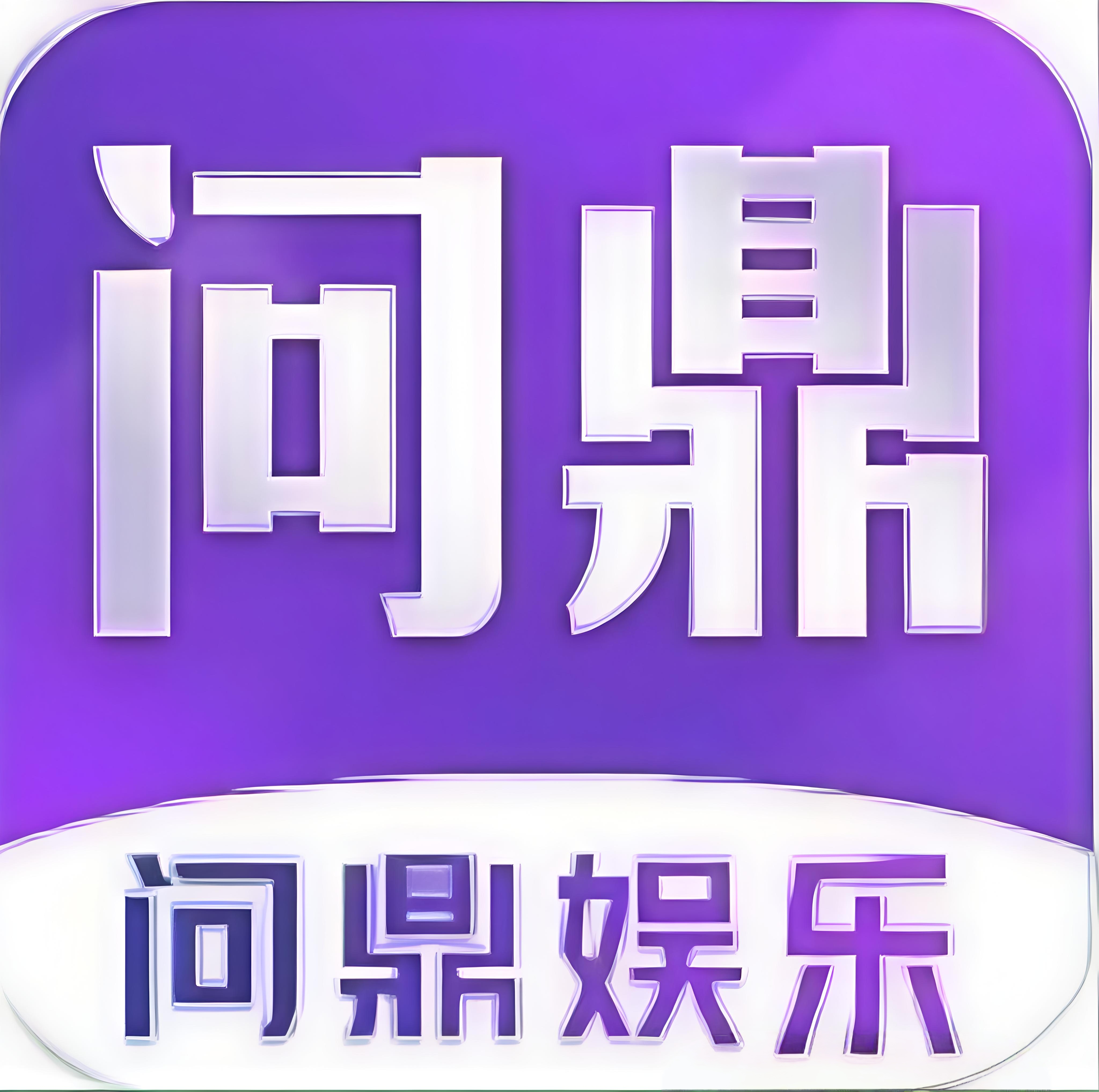 问鼎娱乐 (十年老台)