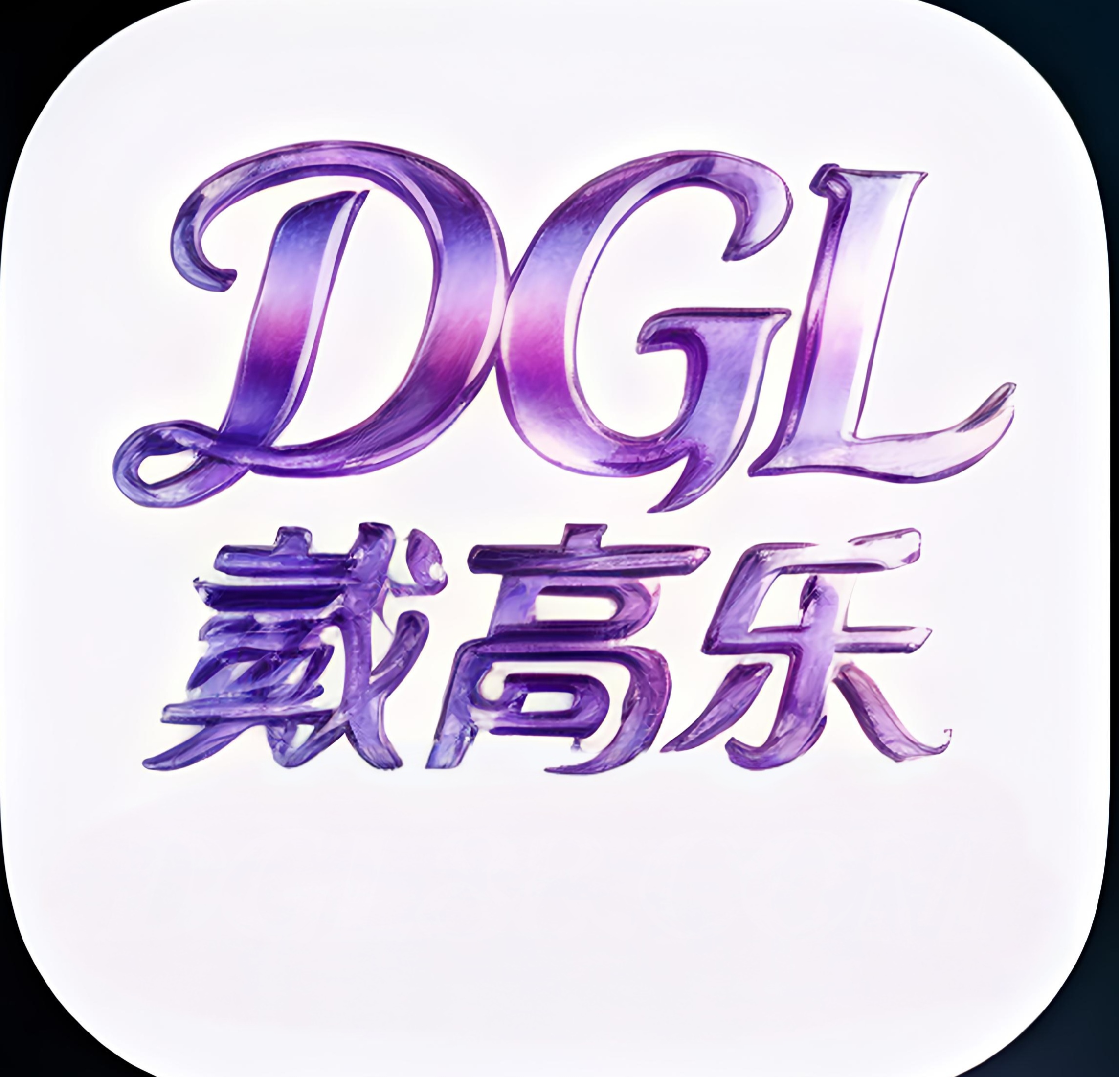 戴高乐